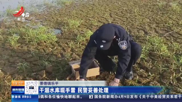 景德镇乐平：干涸水库现手雷 民警妥善处理