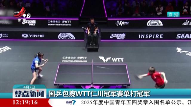 国乒包揽WTT仁川冠军赛单打冠军