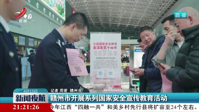 赣州市开展系列国家安全宣传教育活动