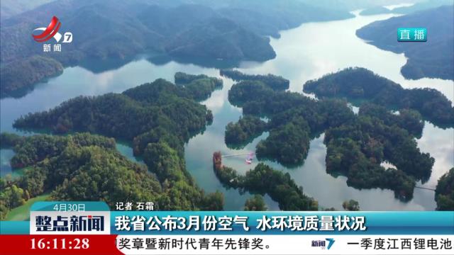 我省公布3月份空气 水环境质量状况