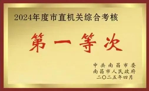 南昌市体育局荣获2024年度全市综合考核第一等次