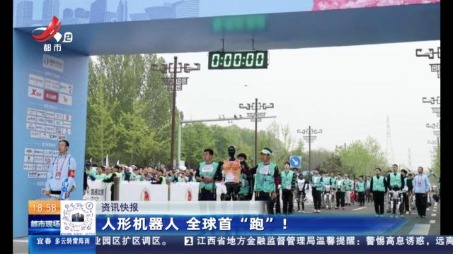 人形机器人 全球首“跑”！