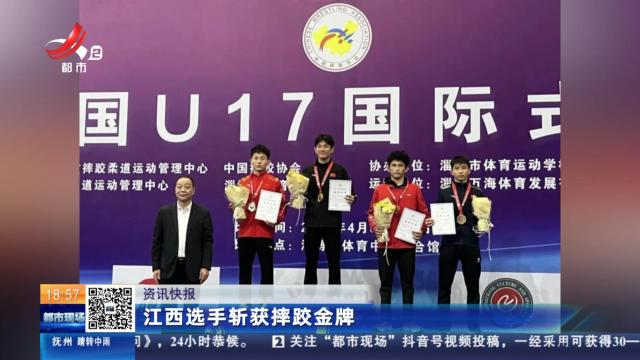 江西选手斩获摔跤金牌