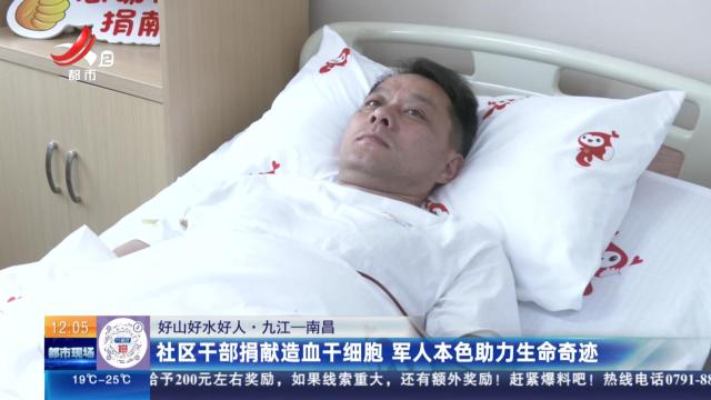 【好山好水好人】九江-南昌：社区干部捐献造血干细胞 军人本色助力生命奇迹