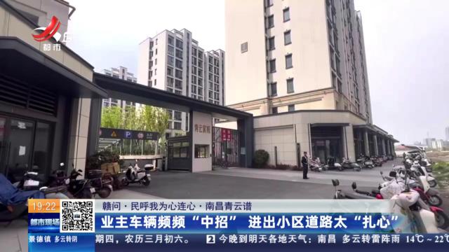 【赣问·民呼我为心连心】南昌青云谱：业主车辆频频“中招” 进出小区道路太“扎心”