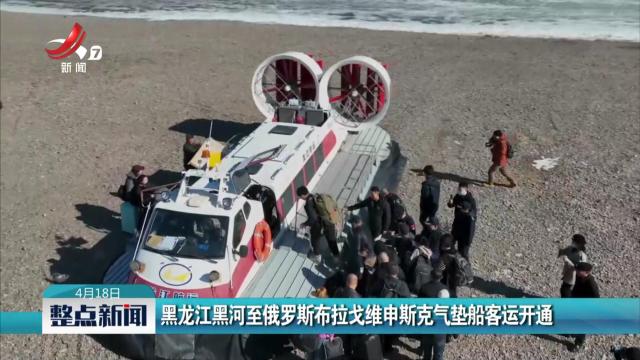 黑龙江黑河至俄罗斯布拉戈维申斯克气垫船客运开通