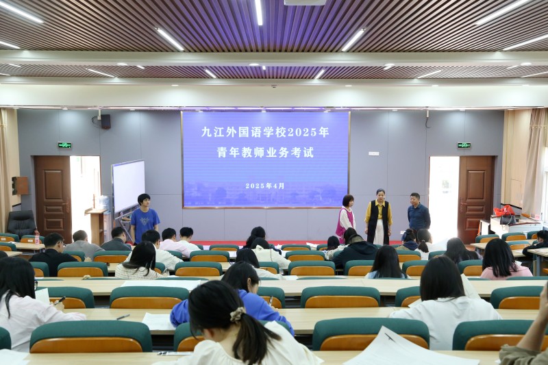 青年教师展风采，以考促教共成长——九江外国语学校举行青年教师业务能力考试