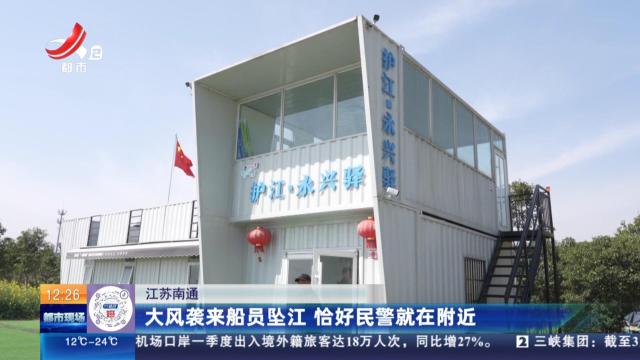 江苏南通：大风袭来船员坠江 恰好民警就在附近