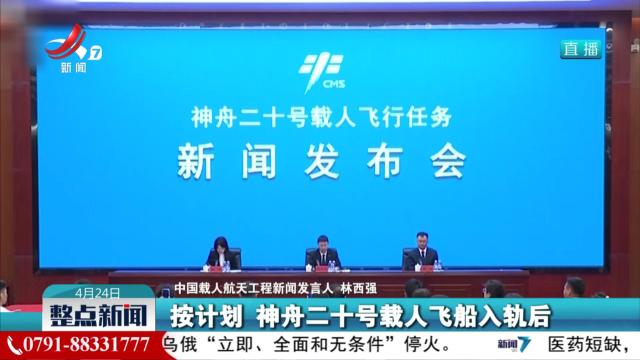 神舟二十号发射窗口确定 航天员乘组亮相