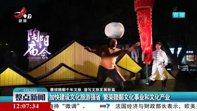 【赓续赣鄱千年文脉 谱写文旅发展新篇】加快建设文化旅游强省 繁荣赣鄱文化事业和文化产业