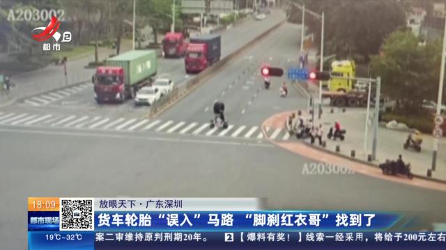 【放眼天下】广东深圳：货车轮胎“误入”马路 “脚刹红衣哥”找到了