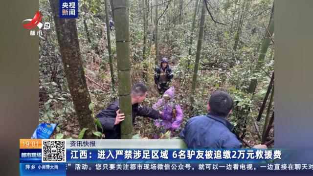 江西：进入严禁涉足区域 6名驴友被追缴2万元救援费