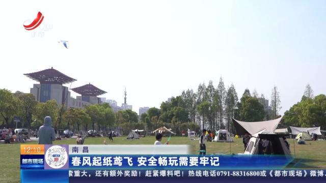 南昌：春风起纸鸢飞 安全畅玩需要牢记