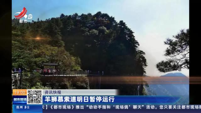 羊狮幕索道明日暂停运行