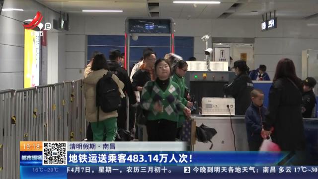 【清明假期】南昌：地铁运送乘客483.14万人次！