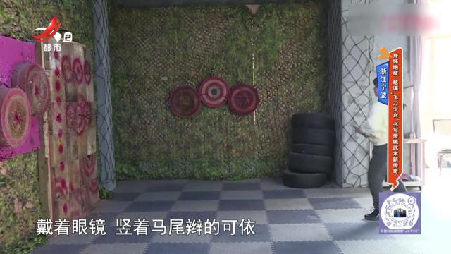 浙江宁波：身怀绝技 慈溪“飞刀女侠”书写传统武术新传奇