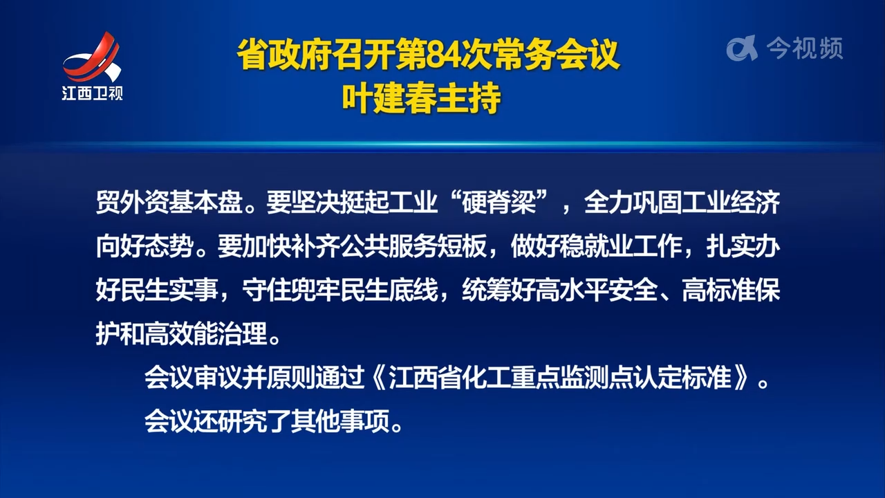 省政府召开第84次常务会议 叶建春主持