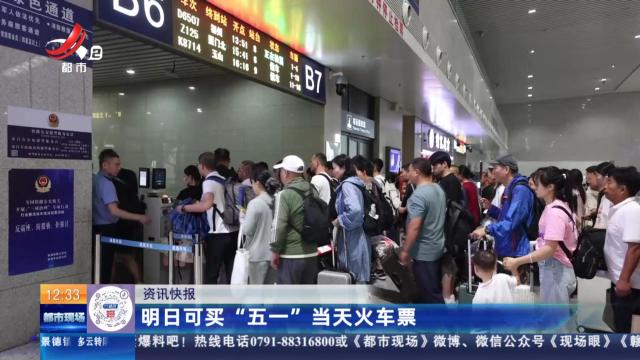 明日可买“五一”当天火车票