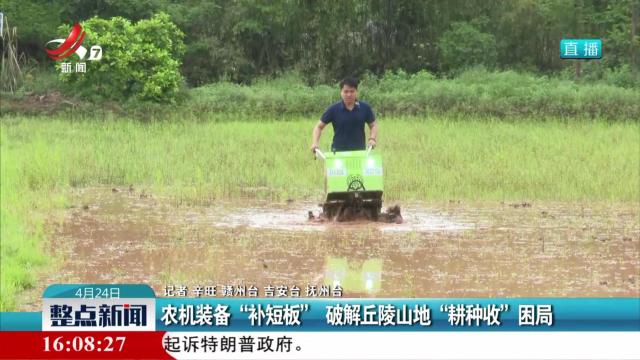 农机装备“补短板” 破解丘陵山地“耕种收”困局