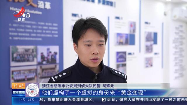 浙江慈溪：抓捕电诈“车手” 扯出“案中案”