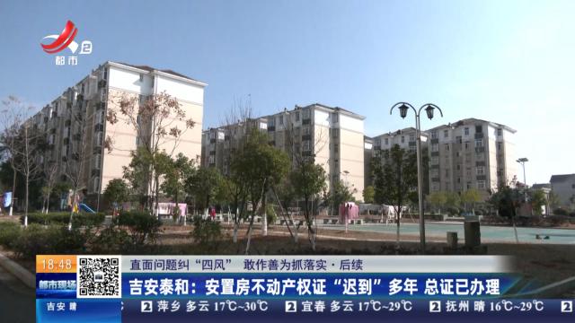 【直面问题纠“四风” 敢作善为抓落实·后续】吉安泰和：安置房不动产权证“迟到”多年 总证已办理