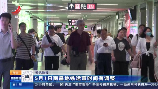 5月1日南昌地铁运营时间有调整