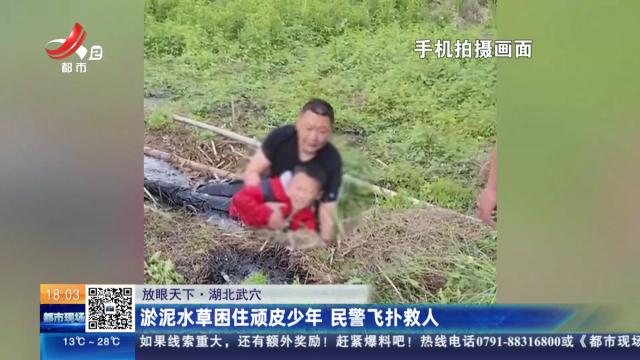 【放眼天下】湖北武穴：淤泥水草困住顽皮少年 民警飞扑救人