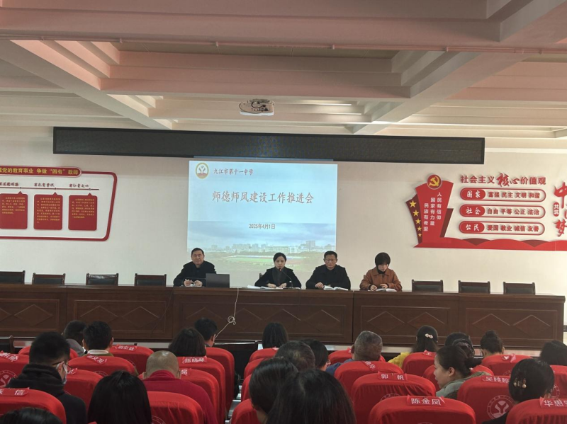 九江市第十一中学召开师德师风建设工作推进会