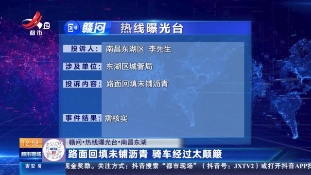 【赣问·热线曝光台】南昌东湖：路面回填未铺沥青 骑车经过太颠簸