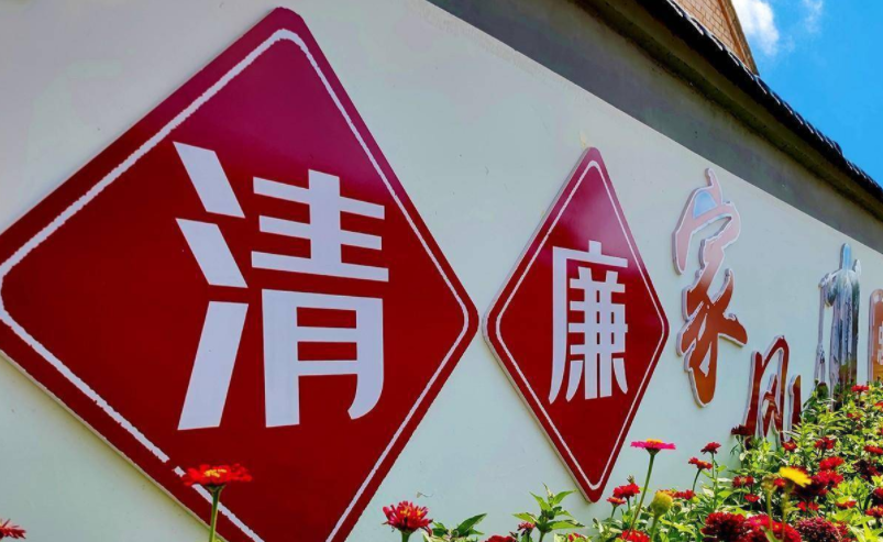 长天新闻丨江右时评：筑牢廉洁根基 赋能乡村振兴