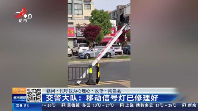 【赣问·民呼我为心连心·反馈·南昌县】交警大队：移动信号灯已修理好
