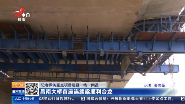 【记者探访重点项目建设一线】南昌：昌南大桥首座连续梁顺利合龙
