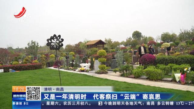 【清明】南昌：又是一年清明时 代客祭扫“云端”寄哀思