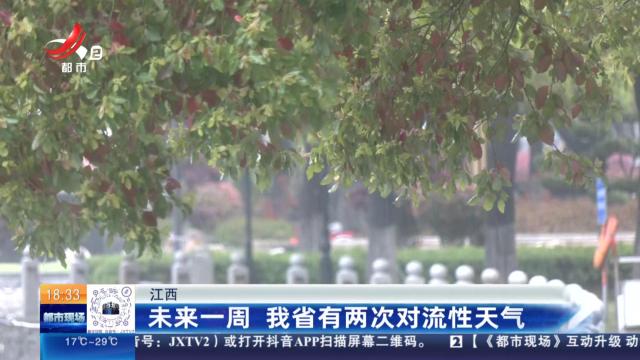 江西：未来一周 我省有两次对流性天气