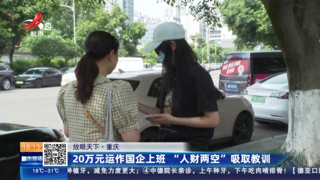 【放眼天下】重庆：20万元运作国企上班 “人财两空”吸取教训