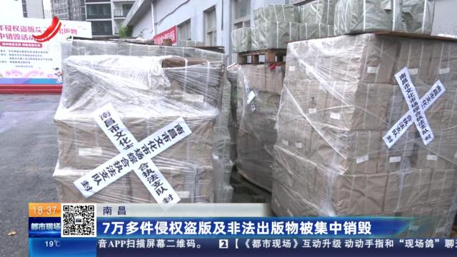 南昌：7万多件侵权盗版及非法出版物被集中销毁