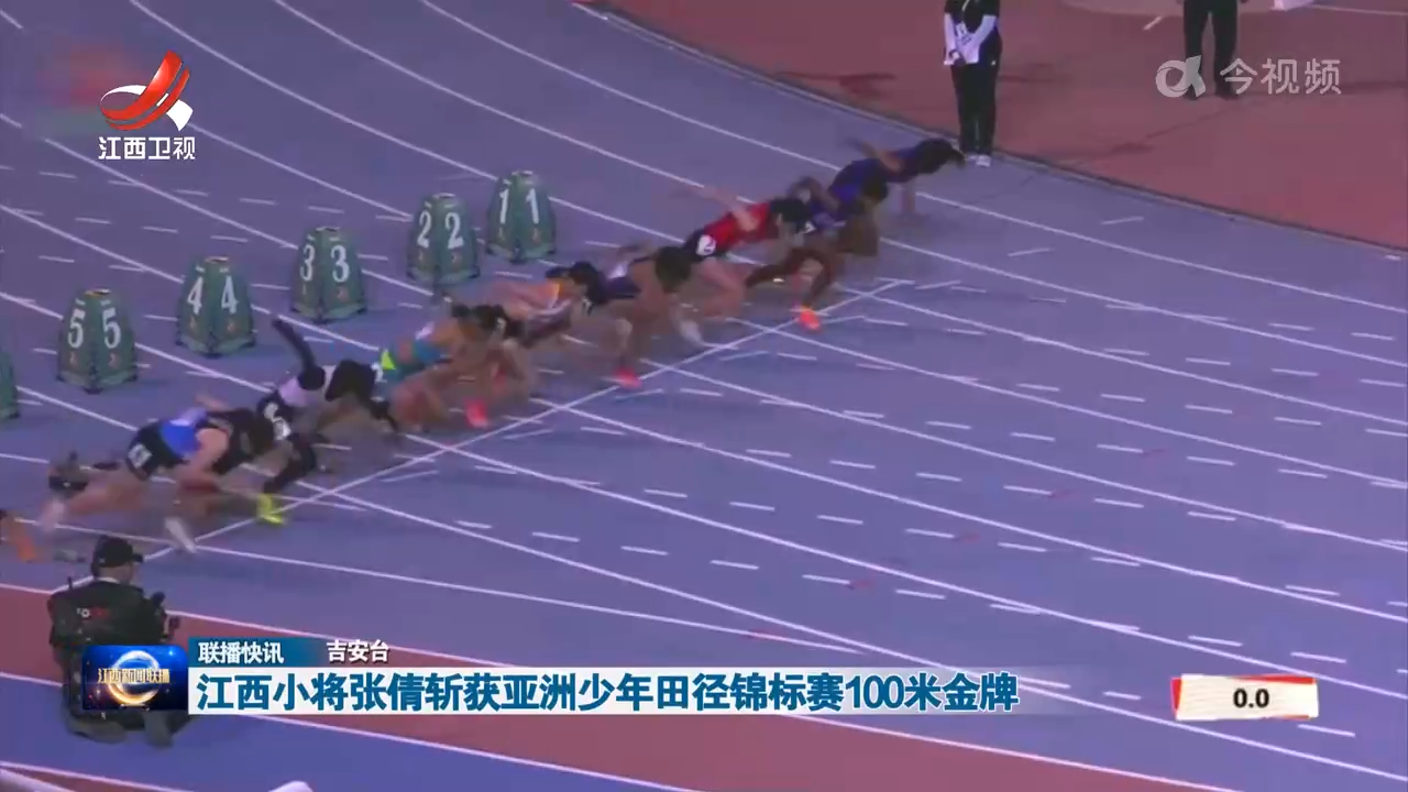 江西小将张倩斩获亚洲少年田径锦标赛100米金牌