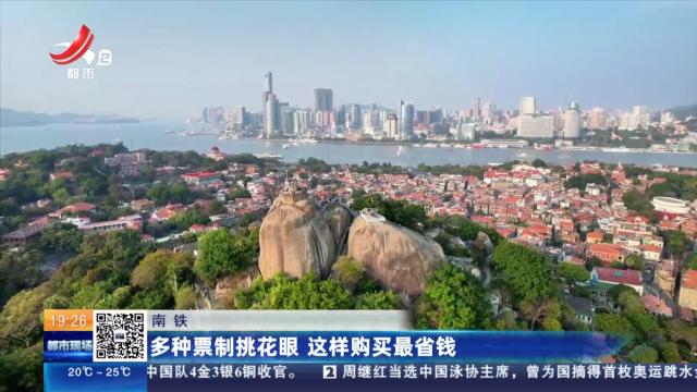 南铁：多种票制挑花眼 这样购买最省钱