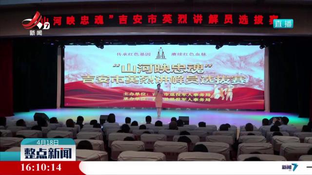 吉安市英烈讲解员选拔赛在吉安县举行