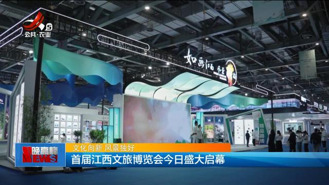 【文化向新 风景独好】首届江西文旅博览会今日盛大启幕