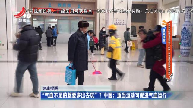 健康提醒——“气血不足的就要多出去玩”？中医：适当运动可促进气血运行