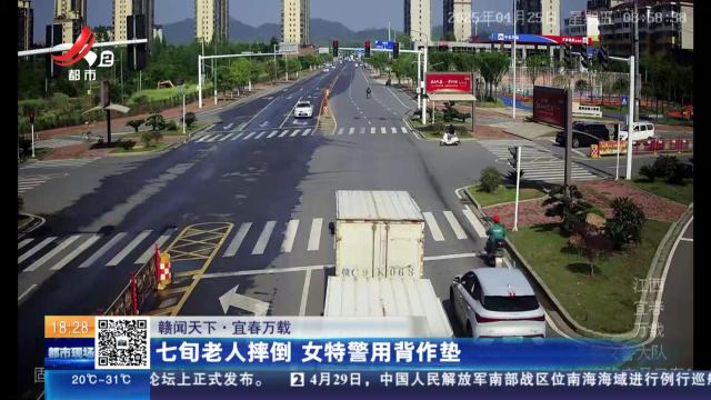 【赣闻天下】宜春万载：七旬老人摔倒 女特警用背作垫