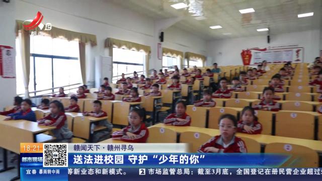 【赣闻天下】赣州寻乌：送法进校园 守护“少年的你”
