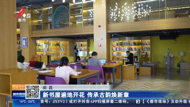 南昌：新书屋遍地开花 传承古韵焕新章