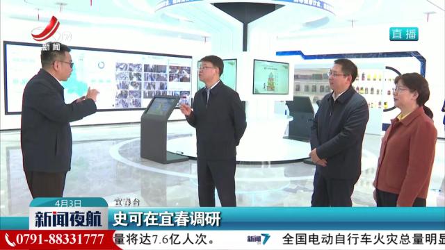史可在宜春调研
