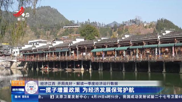 【经济江西 开局良好·解读—季度经济运行数据】一揽子增量政策 为经济发展保驾护航