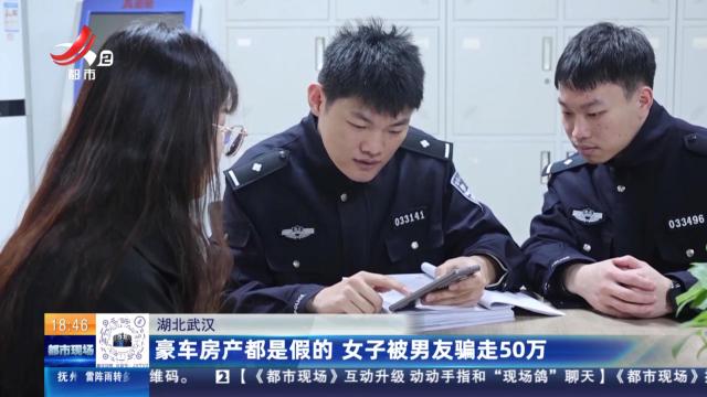 湖北武汉：豪车房产都是假的 女子被男友骗走50万