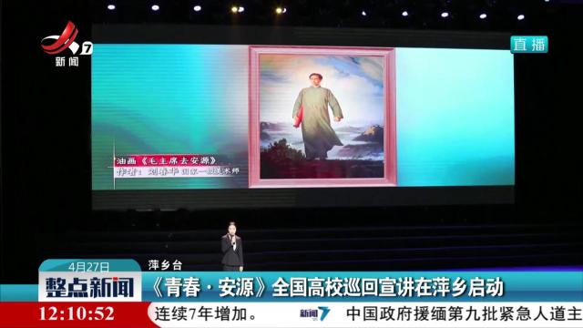《青春·安源》全国高校巡回宣讲在萍乡启动