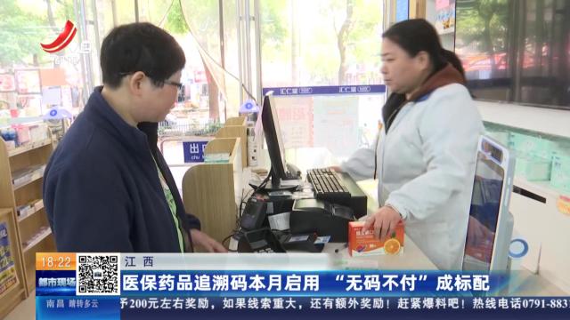 江西：医保药品追溯码本月启用 “无码不付”成标配