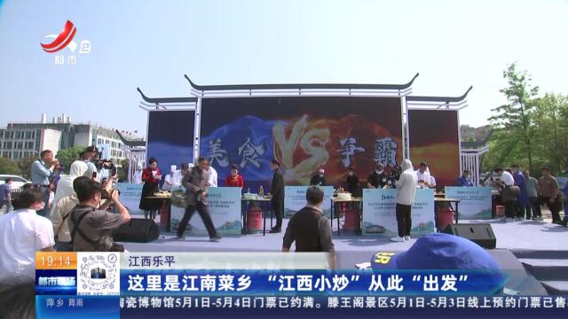 江西乐平：这里是江南菜乡 “江西小炒”从此“出发”